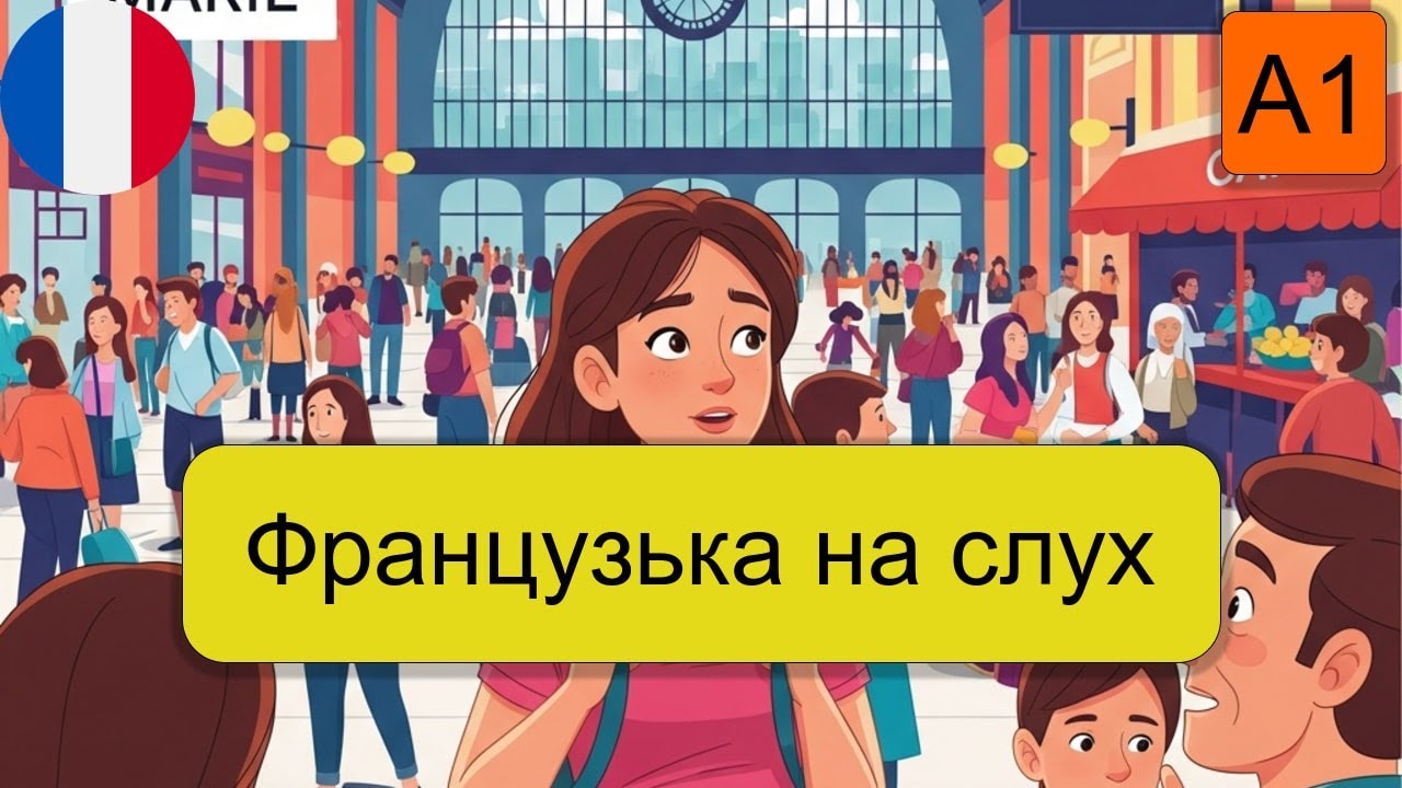 Французька щодня A1.Мовний виклик у Мадриді