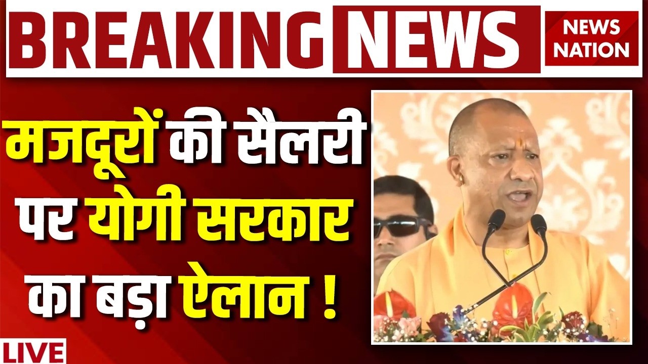 Noida Salary Hike Protest Live Updates: मजदूरों की सैलरी पर योगी सरकार का बड़ा ऐलान ! CM Yogi