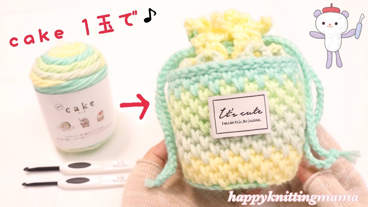 １玉で編むギフトボックスみたいなミニ巾着（小物入れ）の編み方《かぎ針》happyknittingttingmama/ハピママ