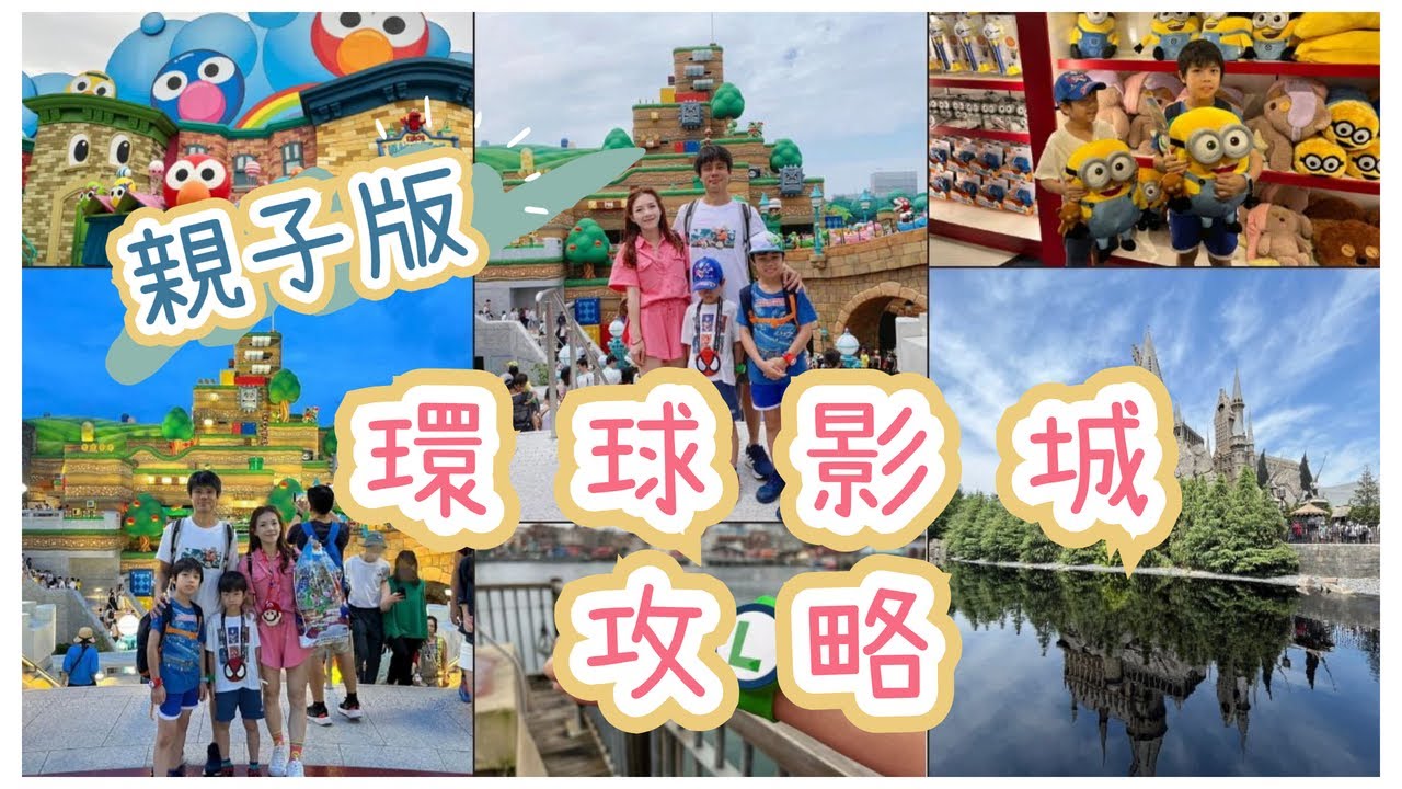 ⭐️ 親子版環球影城遊園攻略 ⭐️ 五個步驟節省70%排隊時間，帶著小孩也能輕鬆高效暢遊日本大阪環球影城。