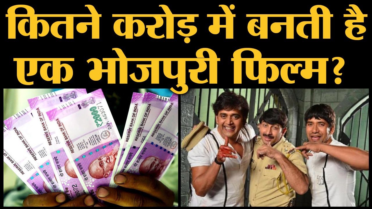 कितने वक्त में बनती है एक  Bhojpuri Film, पैसा कौन लगाता है, कौन खरीदता है सारा गणित यहां समझिए