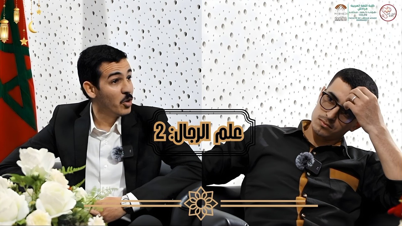 علم الرجال | الحلقة 2، مالك بن أنس. تقديم: حمزة أبرام استضافة: عبد الغفور باجدي.