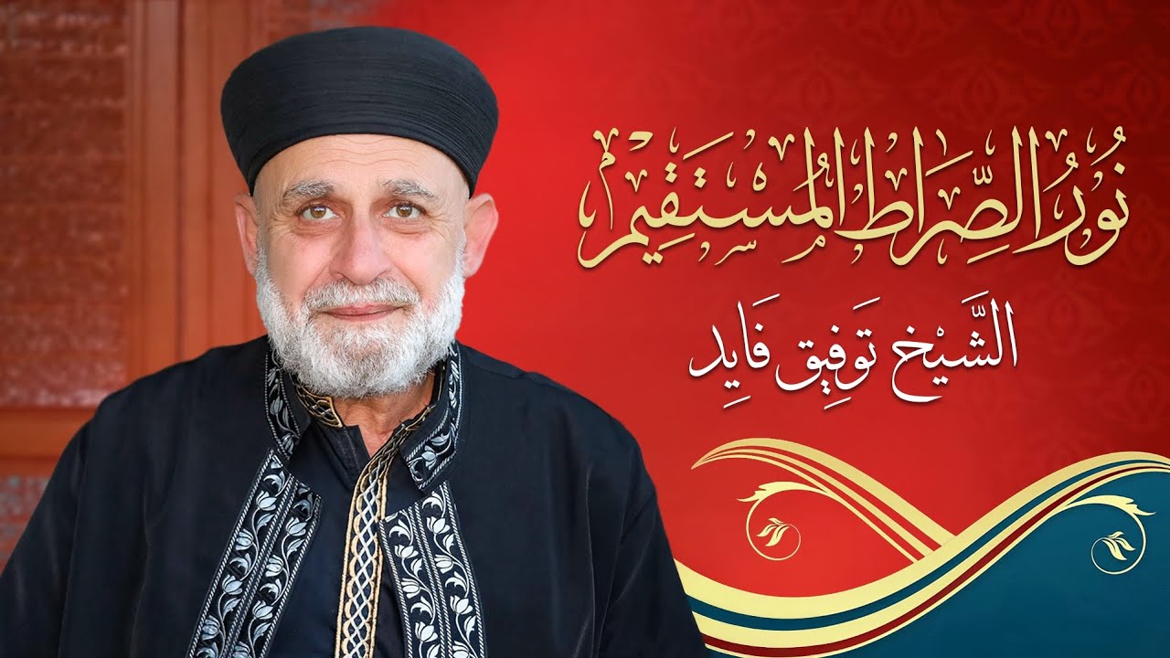 شرح كتاب نور الصراط الدرس 137