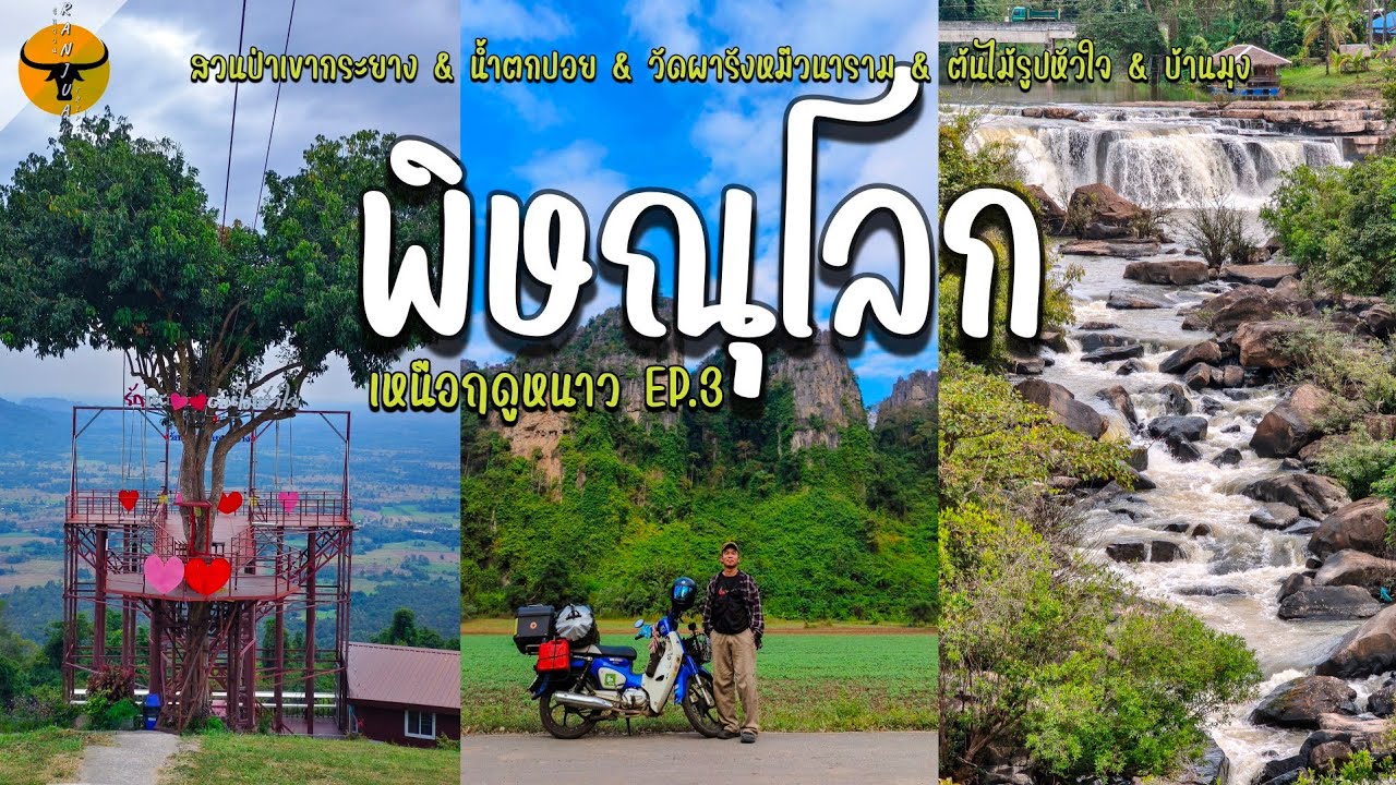 เที่ยวเหนือฤดูหนาว | พิษณุโลก ชมน้ำตกไหว้พระบนยอดเขาอันซีนค้างคาวกางเต็นท์รับลมหนาว | รันจวนทริป