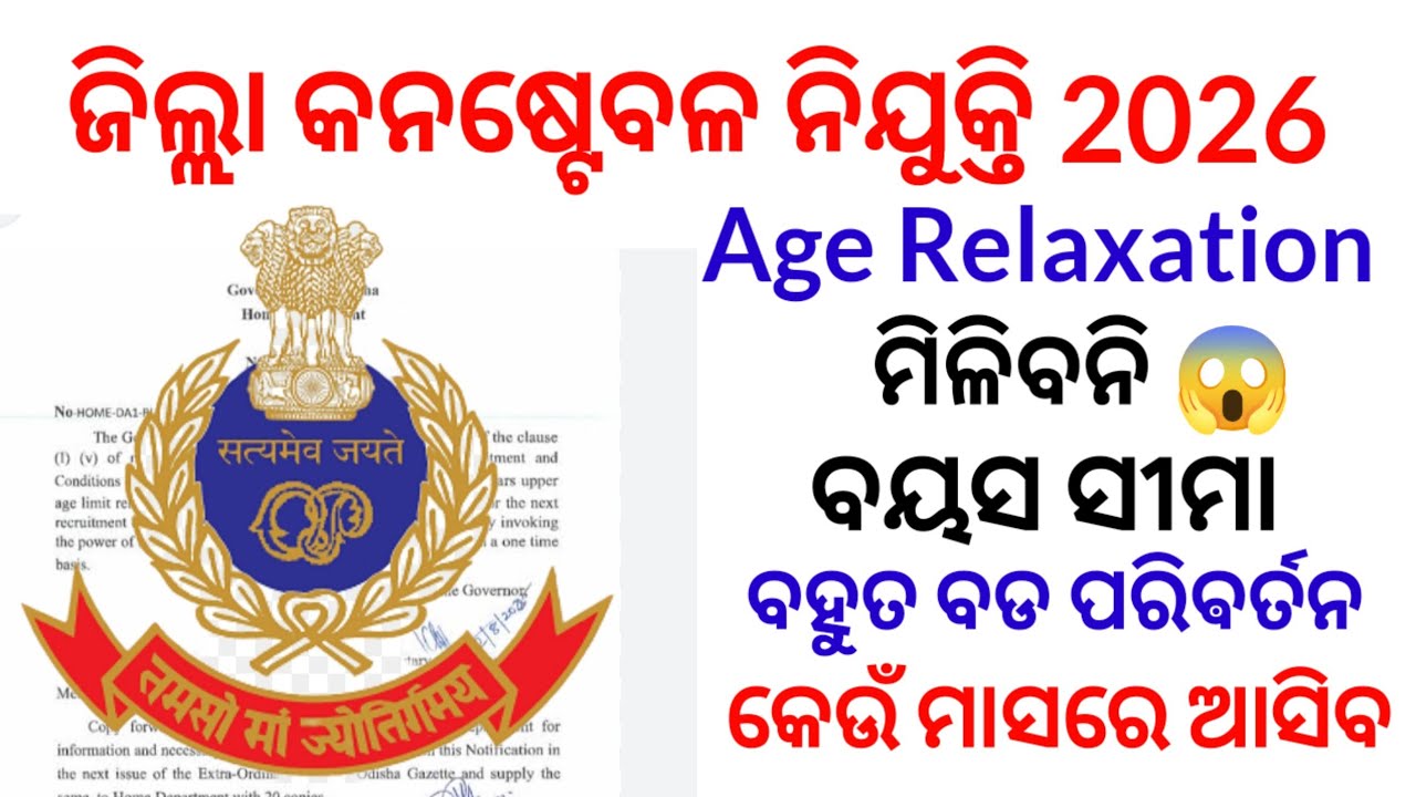 ଜିଲ୍ଲା କନଷ୍ଟେବଳ ନିଯୁକ୍ତି 2026🔥l ମିଳିବନି Age relaxation😱l Odisha Police Constable vacancy 2026