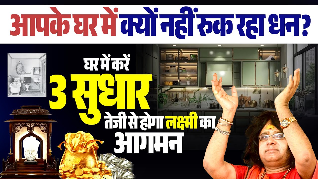 आपके घर में क्यों नहीं रुक रहा धन? घर में करें तीन सुधार, तेजी से होगा लक्ष्मी का आगमन