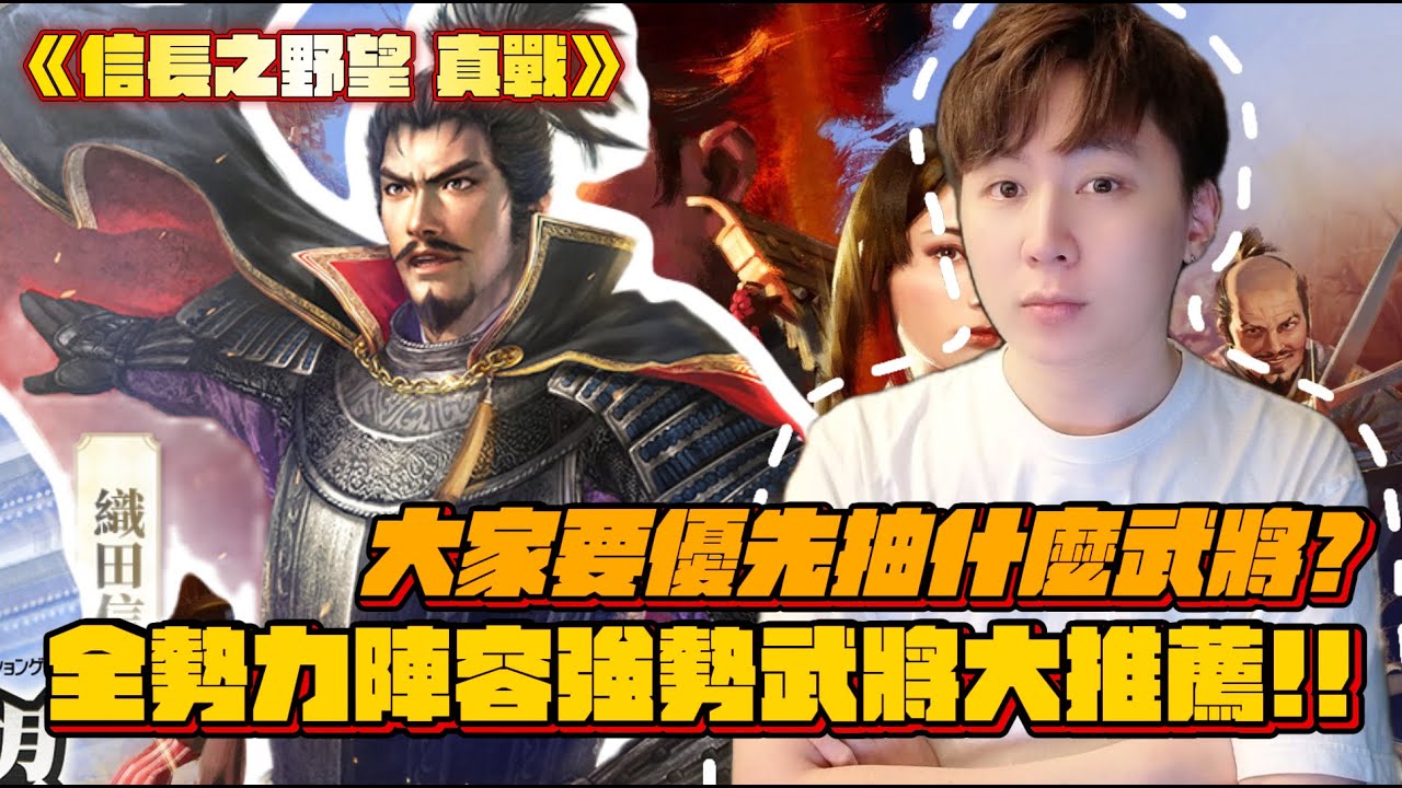 封測終於要完結了嗎？有什麼武將及我是必須要保留的？不同勢力組隊心得全公開！►信長之野望 真戰  [Hins Plays]