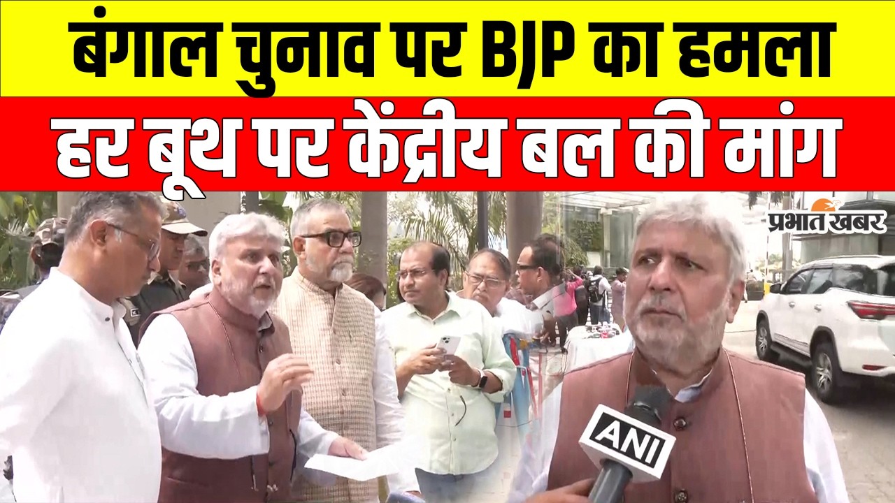 West Bengal Election 2026 : BJP ने EC के सामने खोली बंगाल की पोल! हर बूथ पर केंद्रीय बल की मांग