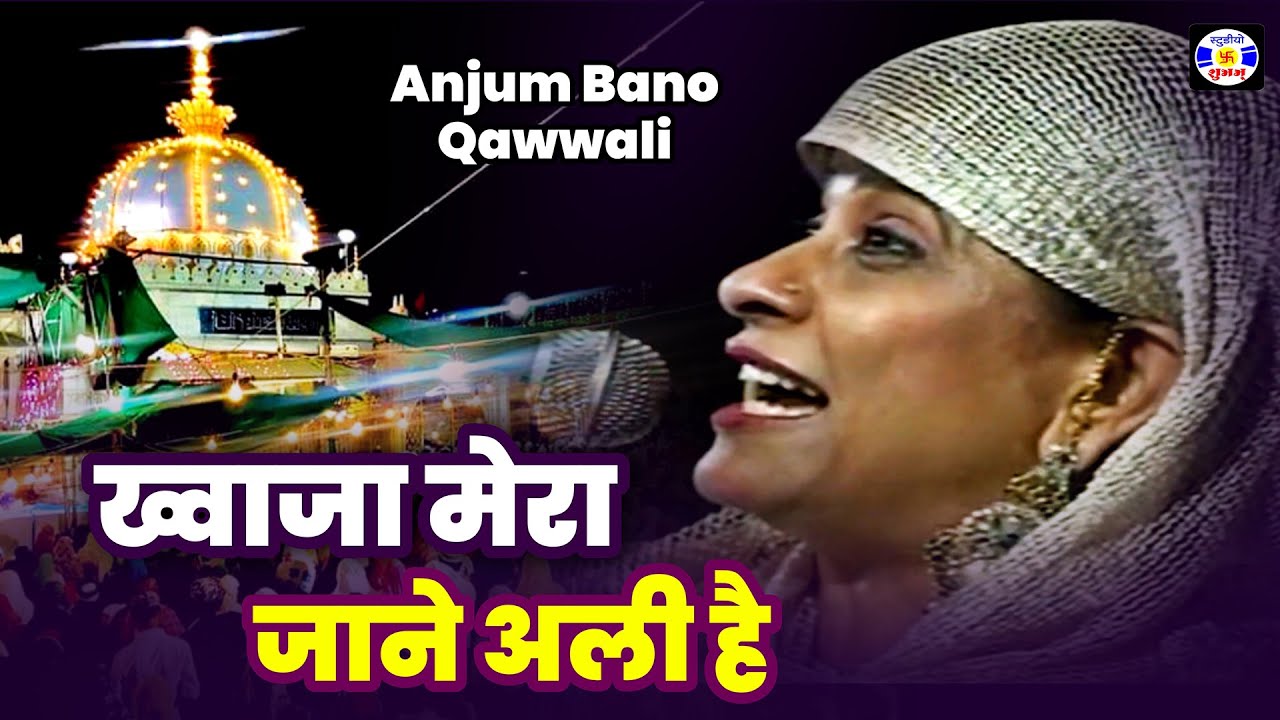 Khwaja Mera Jan e Ali Hai , Anjum Bano , #Qawwali , Urs , Gebanshapir - Bodeli