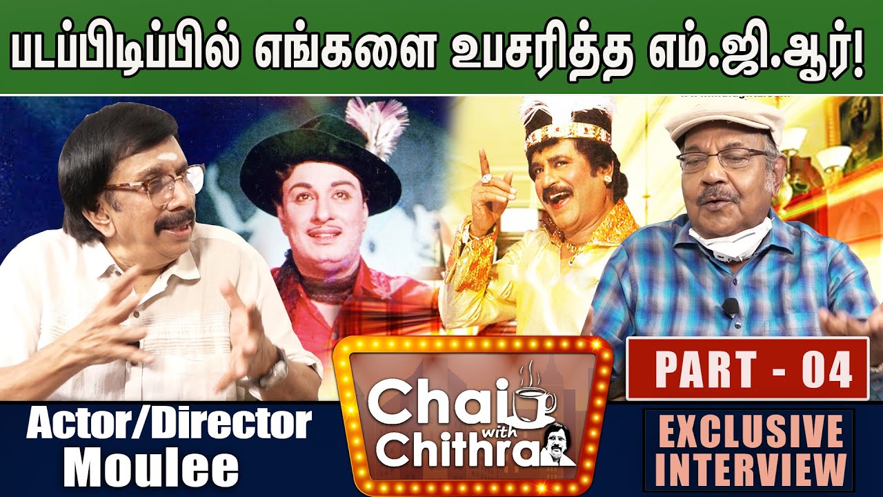 ஓரு காசு கூட வாங்காமல் என் படத்தில் நடித்த ரஜினி- CHAI WITH CHITHRA -Director/ Actor MOULEE