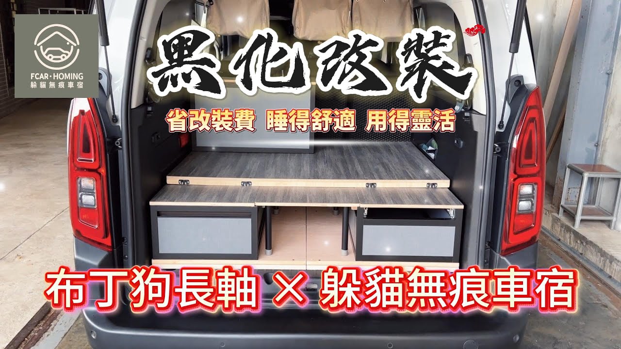 原來不動一顆螺絲，也能把代步車變成車宿露營車-Citroën Berlingo 長軸款「布丁狗」質感黑化車宿櫃安裝案例-躲貓無痕車宿