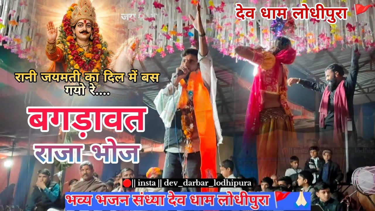 रानी जयमती का दिल में बस गयो रे , बगड़ावत राजा भोज , वायरल सॉन्ग सिंगर सोनू कसाना दुर्गापुरा #song
