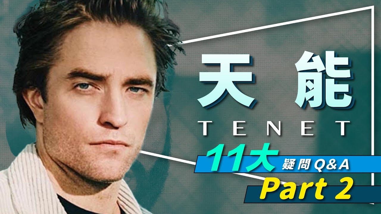 ⌛ 解析⌛ 更多人問的天能１１大問題｜Neil名字與語言天份洩密身份｜為什麼主人翁可以碰到『他』｜TENET
