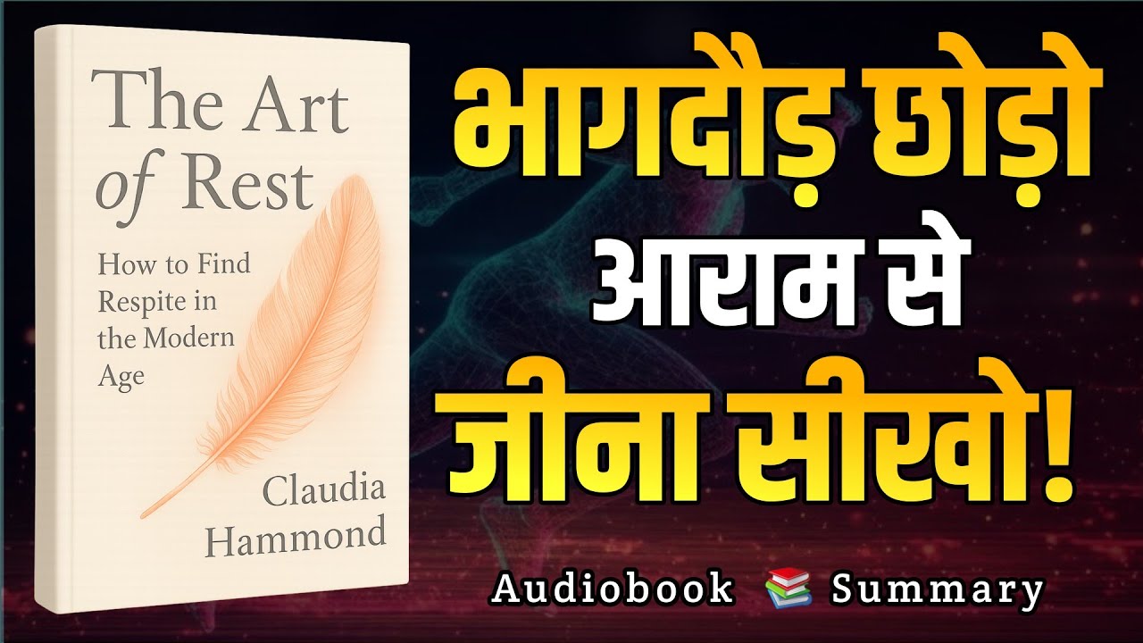 The Art of Rest Book Summary | अब सुकून पाना सीखो | Claudia Hammond in Hindi | Audiobook