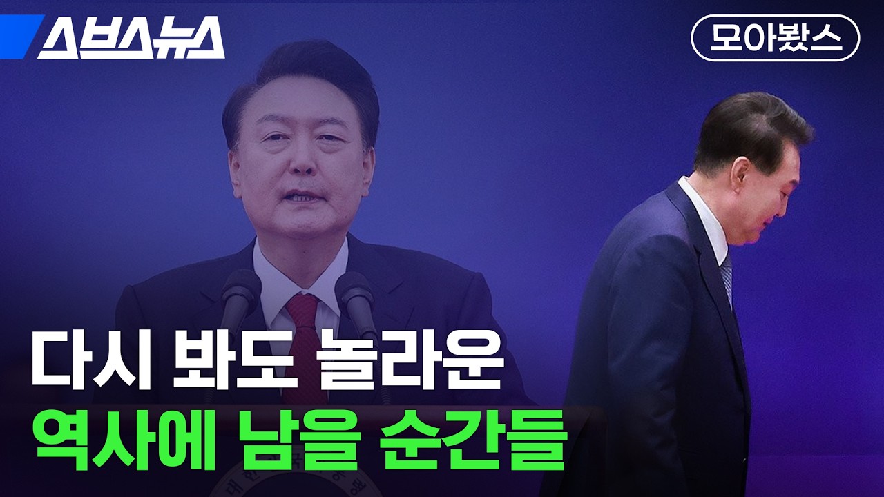 대한민국을 흔든 윤석열의 선택들 [모아봤스] / 스브스뉴스