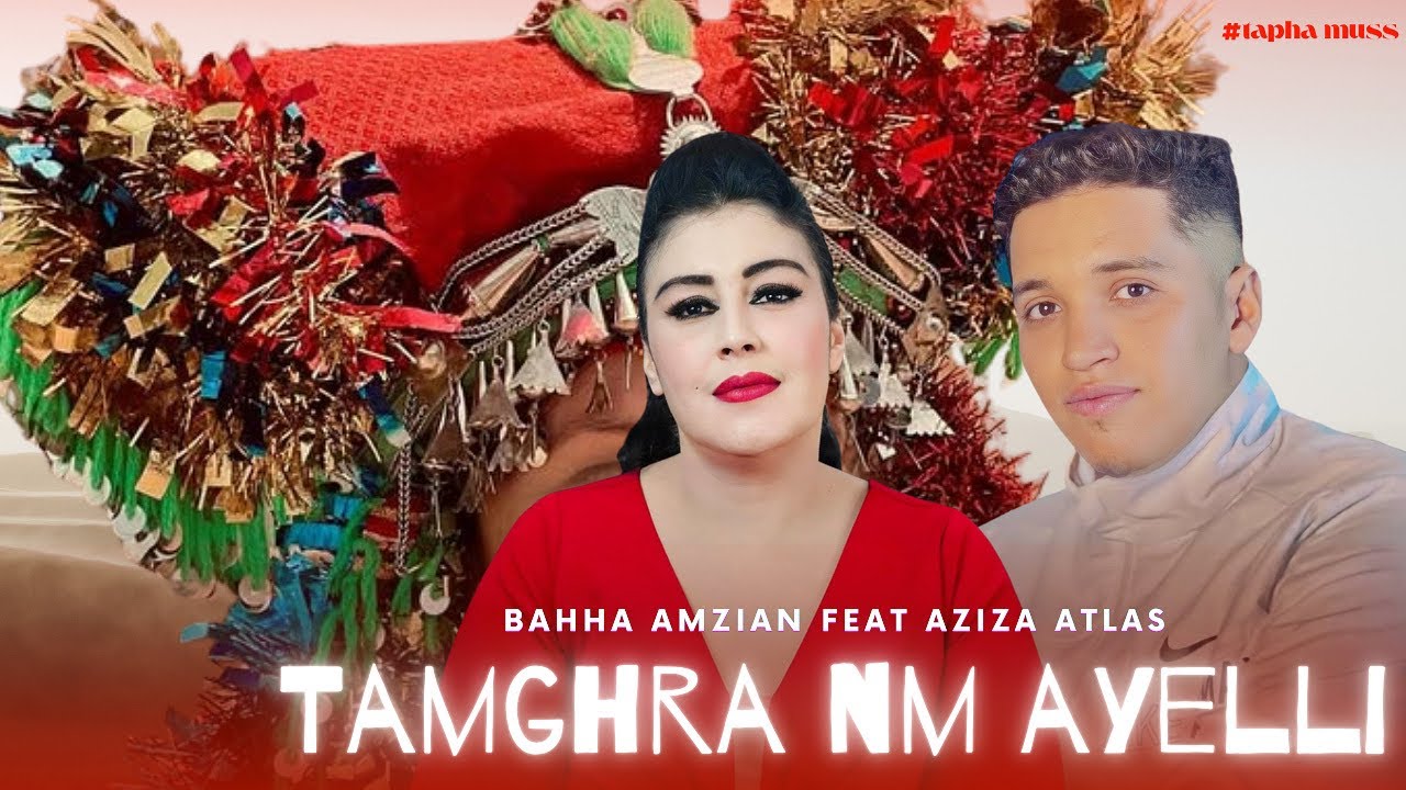 Bahha Amzian — Aziza Atlas. [ Tamghra Nm Ayelli ] ( Exclusive Video) ‏ ‏باحا امزيان