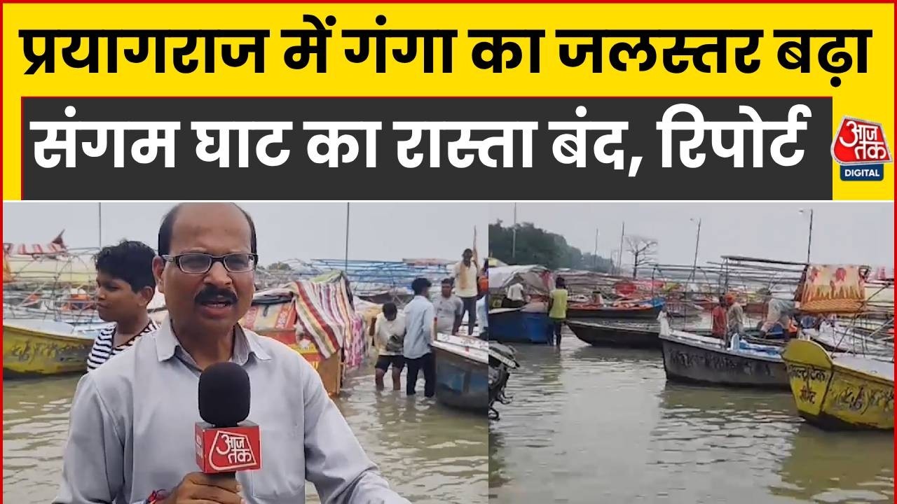 Flood Update:  Prayagraj में बढ़ रहा गंगा का जलस्तर, संगम घाट जाने का रास्ता बंद