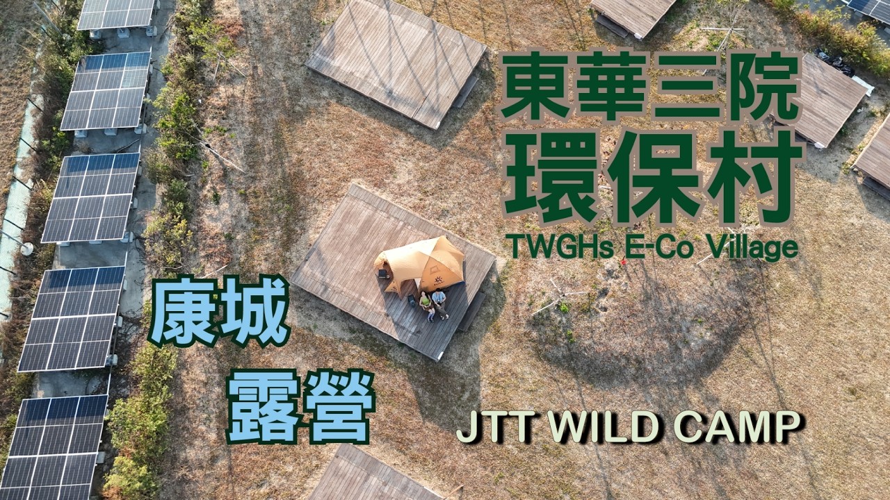 東華三院環保村 TWGHs E-Co Village | 康城露營 | 大片草地空間 | 寬敞木板營位 | 從繁忙城市逃脫放空的好地方 | 善用可持續能源 | 太陽能 | 屋頂風車 | 有機種植農莊