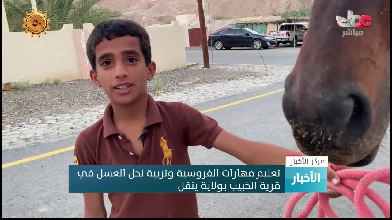 تعليم مهارات الفروسية وتربية نحل العسل في قرية الخبيب بولاية ينقل