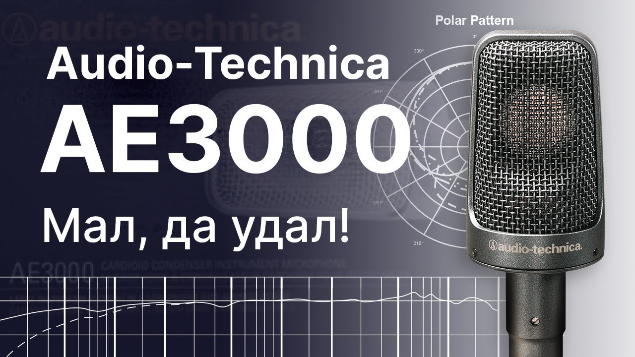 Микрофон Audio-Technica AE3000