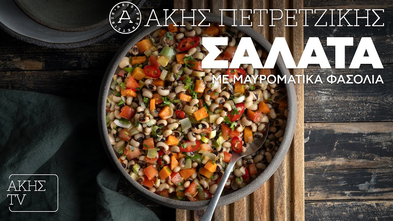 Σαλάτα με φασόλια μαυρομάτικα Επ.43 | Kitchen Lab TV | Άκης Πετρετζίκης