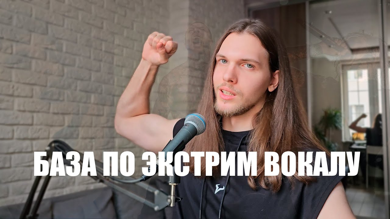 БАЗА ПО ЭКСТРИМ ВОКАЛУ (feat. @Ivy The Roar)
