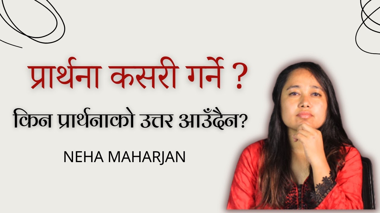 प्रार्थना कसरी गर्ने ? किन प्रार्थनाको उत्तर आउदैन ?|| how to pray? BY neha maharjan