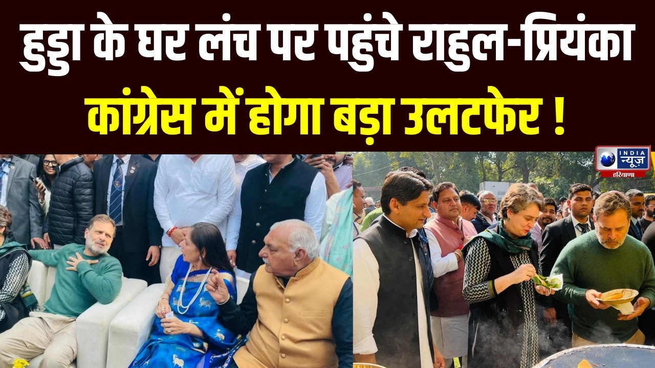 Hooda के लंच में शामिल हुए Rahul Gandhi-Priyanka Gandhi, दिग्गज नेताओं का भी लगा जमावड़ा |