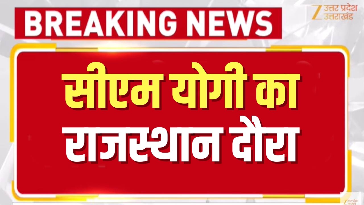 CM Yogi Rajasthan Visit 2026: सीएम योगी का राजस्थान दौरा, जानिए पूरी ख़बर !