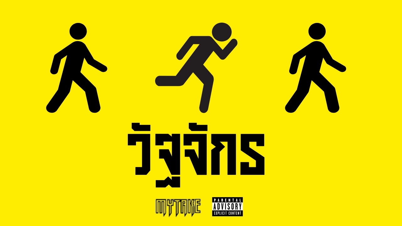 วัฏจักร - MYTAKE (official audio)