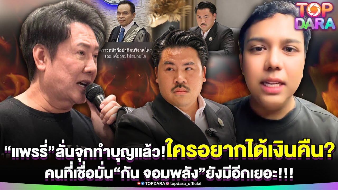 จุกทุกคำ“แพรรี่”ลั่นทำบุญแล้วใครอยากได้เงินคืน คนที่เชื่อมั่น“กัน”ยังมี-“ทนาย”โพสต์สะดุ้ง | TOP DARA