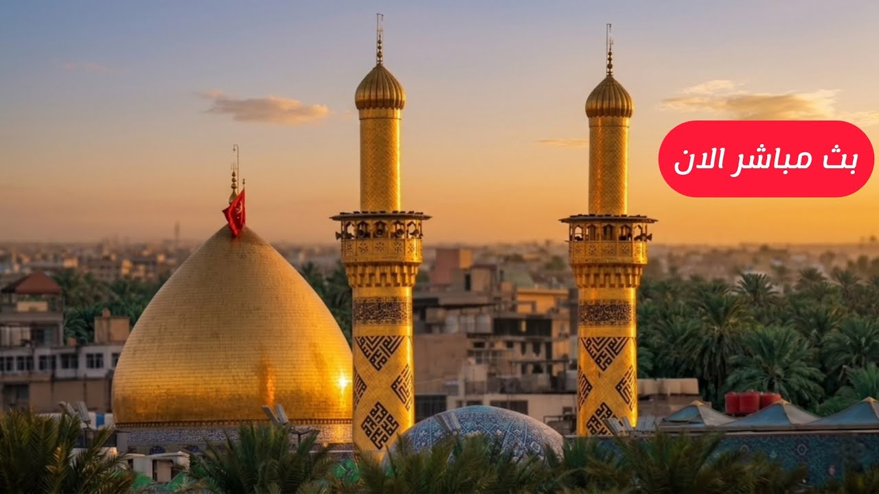 بث مباشر من العتبتين المقدستين | كربلاء مباشر الان | Karbala live