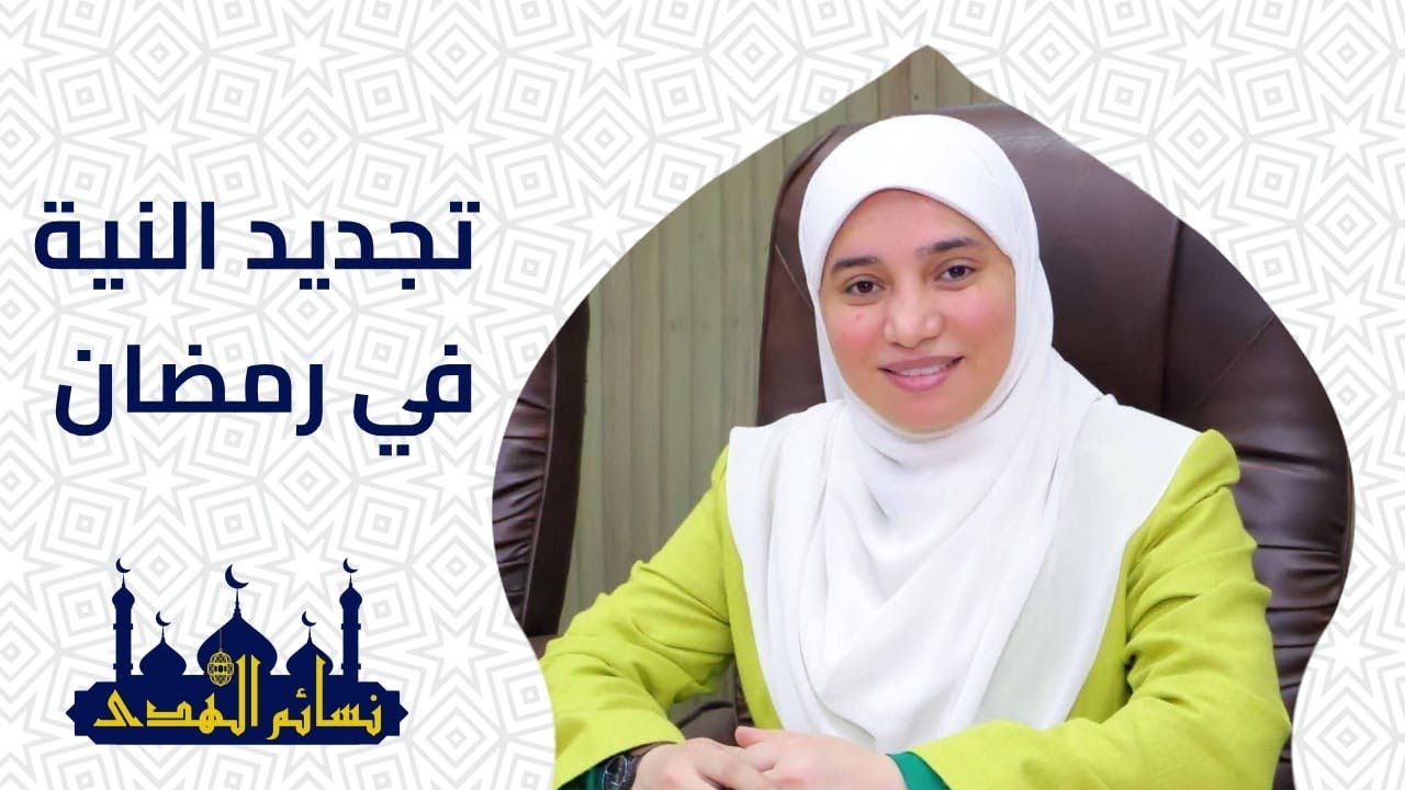 نسائم الهدى | تجديد النية في رمضان 