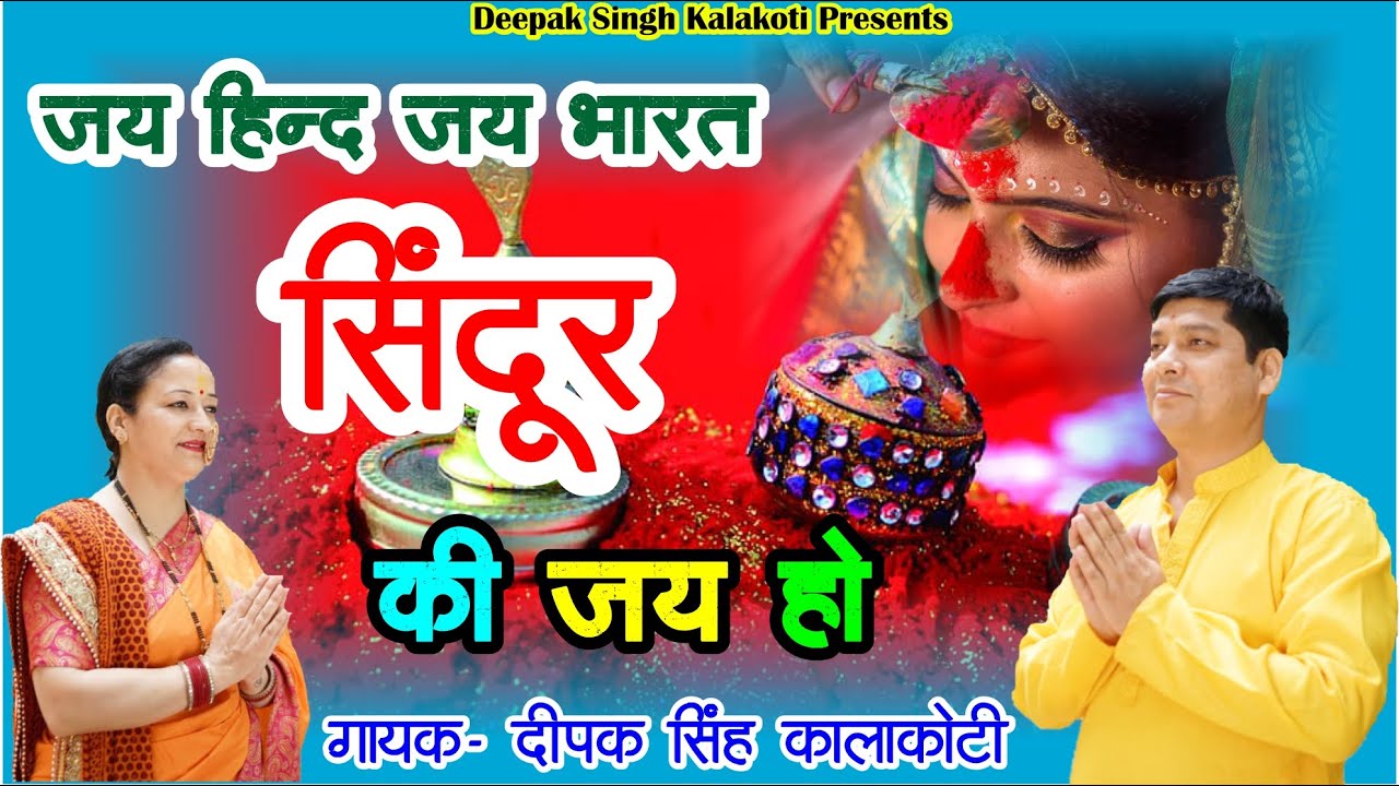 सिंदूर की जय जय जय हो | नया हिंदी देश भक्ति गीत | दीपक सिंह कालाकोटी