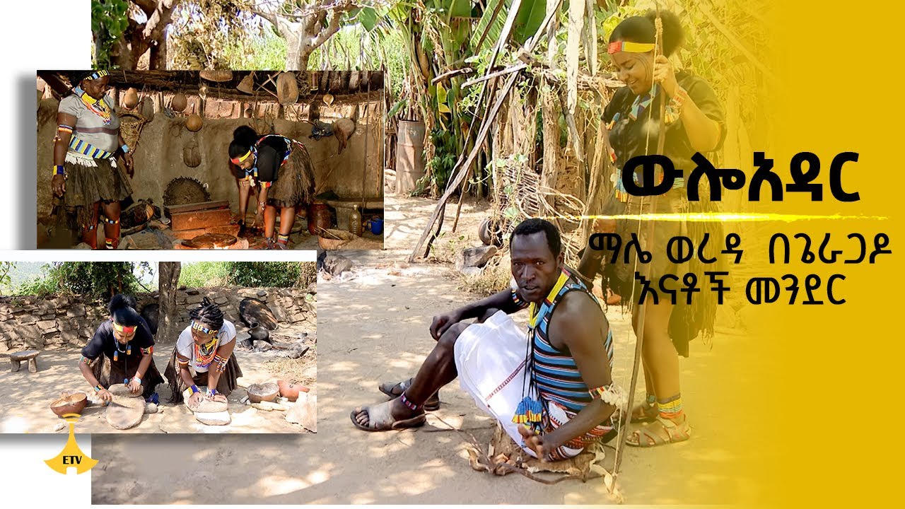 ውሎአዳር _  ማሌ ወረዳ  በጌራጋዶ  እናቶች መንደር