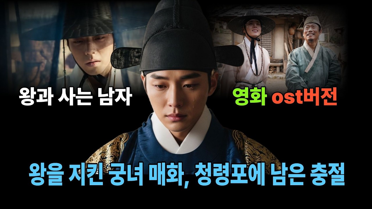 단종을 끝까지 지킨 궁녀 매화… 청령포에 남은 슬픈 충절 OST#단종 #청령포 # 매화 #사극OST