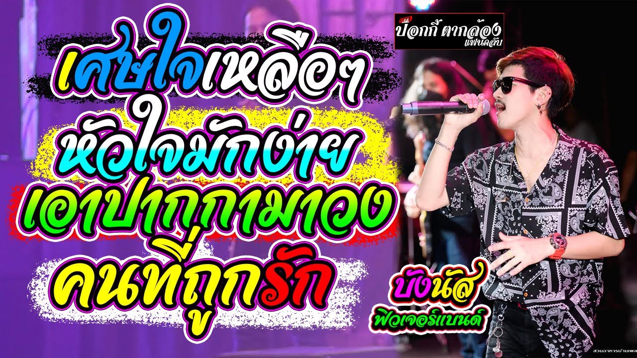 คนมีเจ้าของ+เศษใจเหลือๆ+อย่าไปน่ารักกับใครอีกนะ+เอาปากกามาวง+คนที่ถูกรัก แสดงสดมันส์ๆ ฟิวเจอร์แบนด์