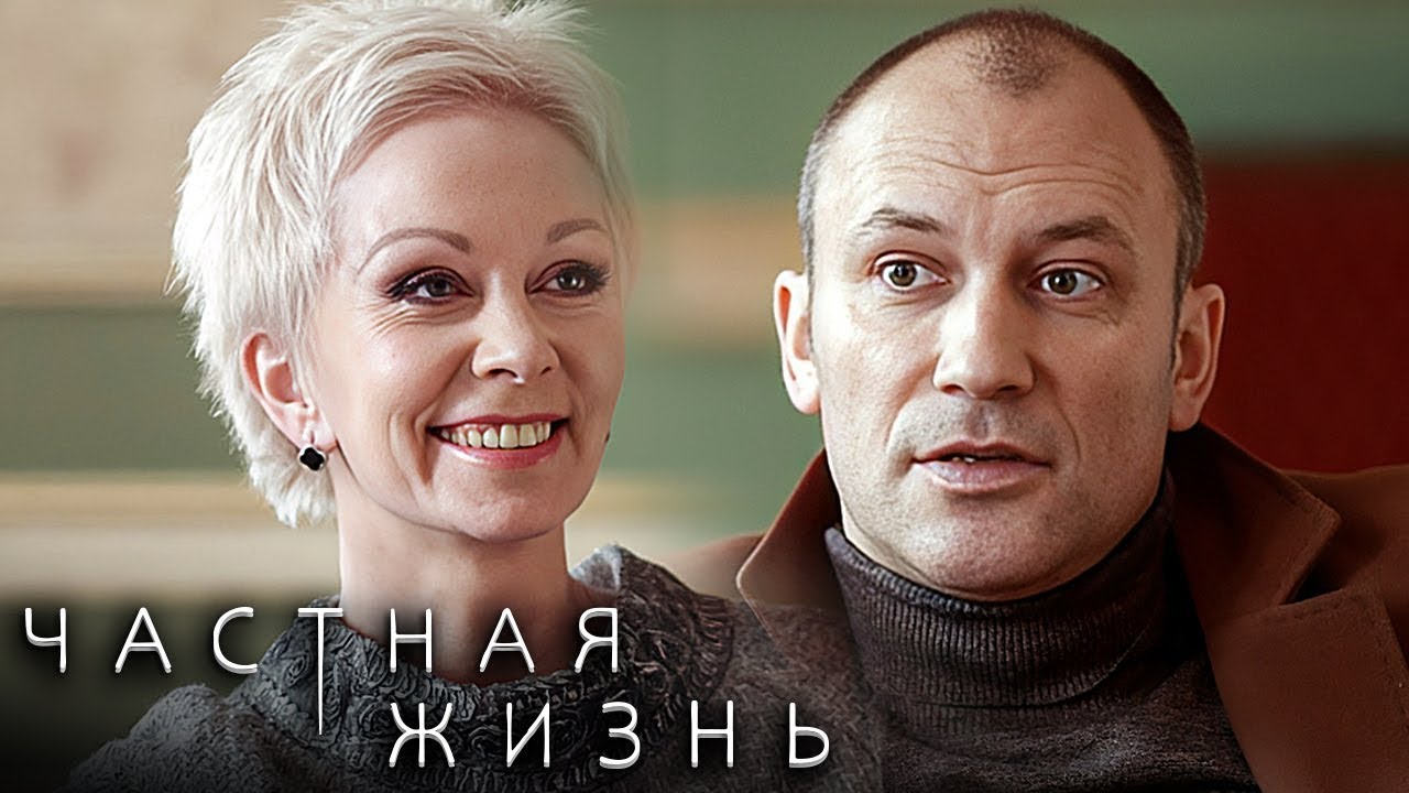 Сериал Частная жизнь: ВСЕ СЕРИИ ПОДРЯД
