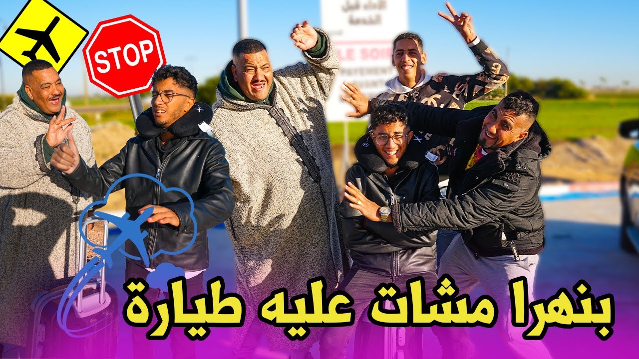 نيبا انتقم من بنهرا ونخنوخ خسرات ليه طومبيل ومشات عليه طيارة البرازيل