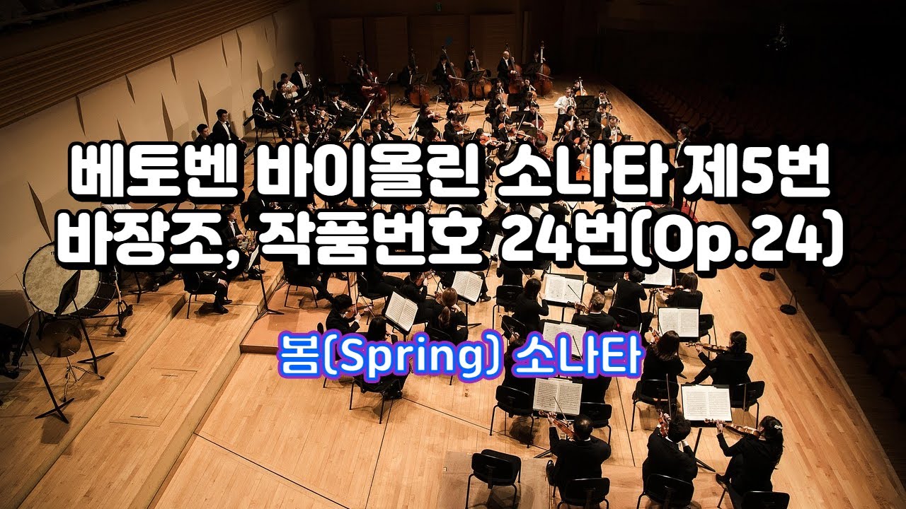 Beethoven – Violin Sonata No.5 in F major, Op.24 (Spring) – Complete 봄 소나타