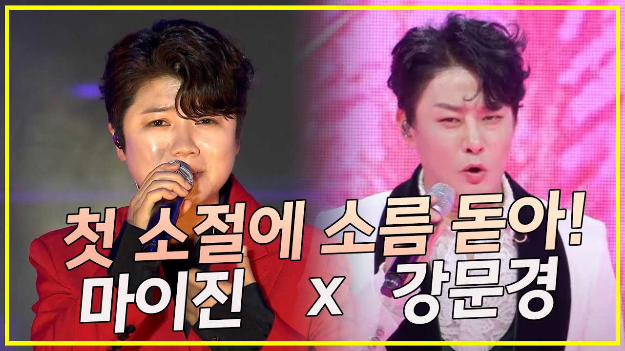 첫소절에 소름이.... 믿고 듣는 마이진 x 강문경