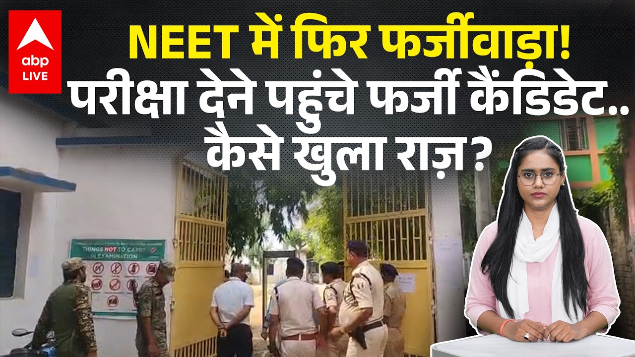 NEET में फिर फर्जीवाड़ा! बायोमेट्रिक ने खोली 'मुन्ना भाइयों' की पोल, सेंटर से 9 गिरफ्तार | ABPLIVE