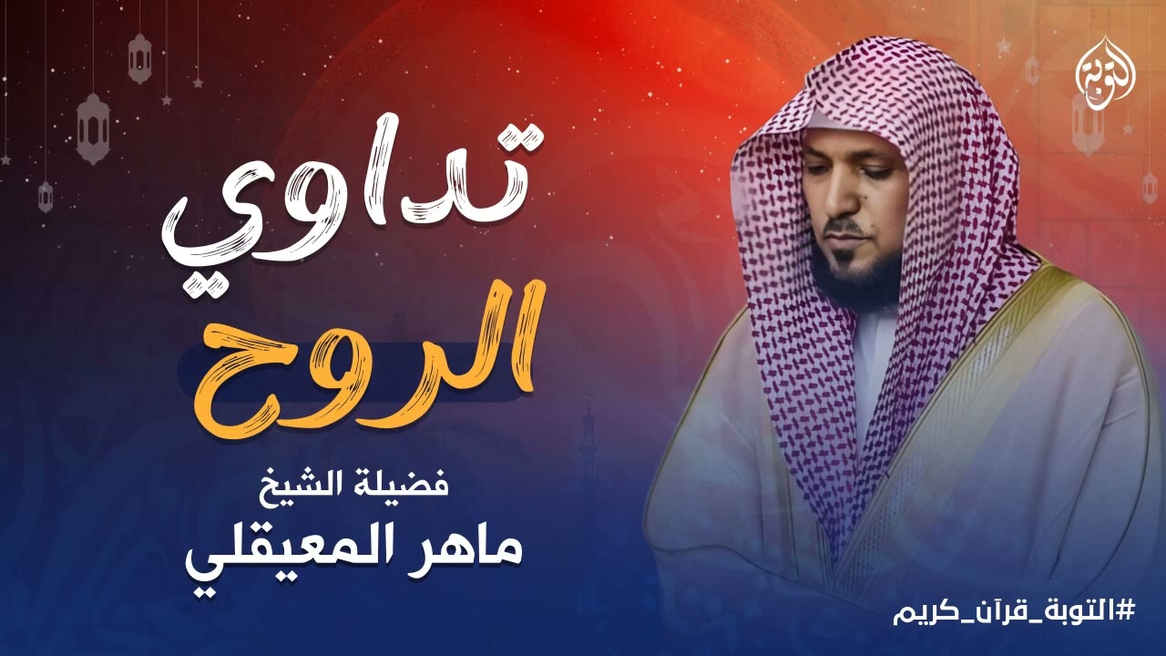 تلاوة خاشعة تأسر القلوب وتملأ الأجواء خشوعًا   الشيخ ماهر المعيقلي   تلاوة قديمة