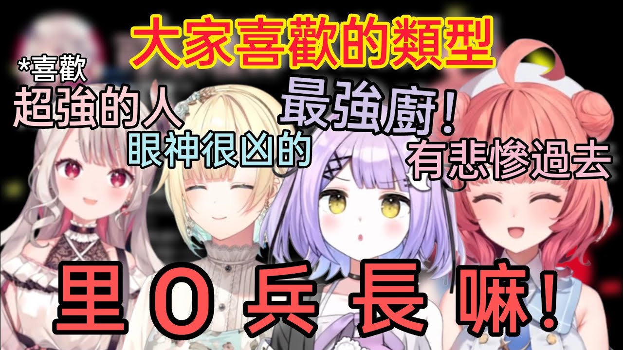 【Vspo】女子會！大家喜歡的類型 居然有個人完全契合大家喜歡的類型w【紫宮るな】