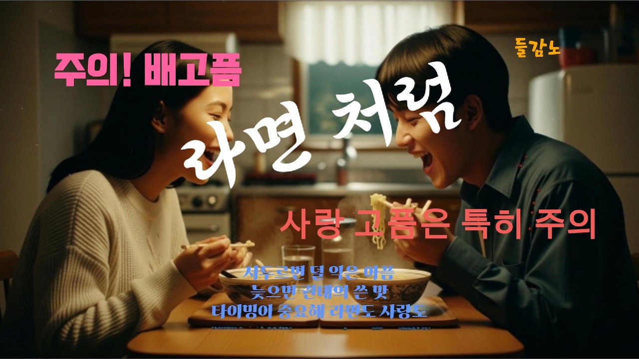 라면처럼 @들감노 #라면처럼 #LikeRamen #포크송 #어쿠스틱 #70년대감성 #빈티지 #한국음악 #인디음악 #라면 #사랑노래 #레트로 #뮤직비디오