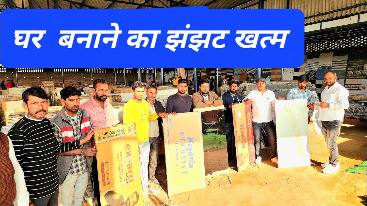 घर बनाना हैं  70 % पैसा बचाना है, सबसे सस्ती टाइल्स कोड़ी के भाव @vikashchaudhary