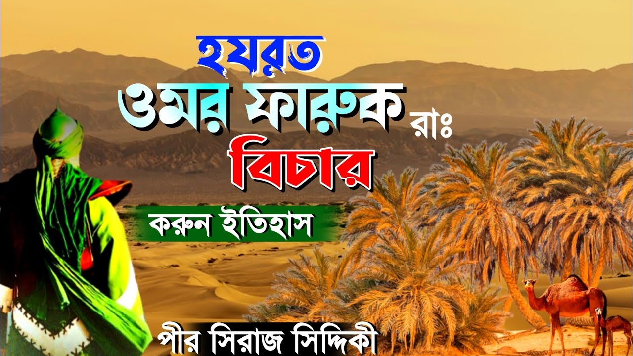 হযরত ওমর ফারুক রাঃ বিচার | করুন ইতিহাস | Pir Siraj Siddiqui waz | পীর সিরাজ সিদ্দিকী ওয়াজ