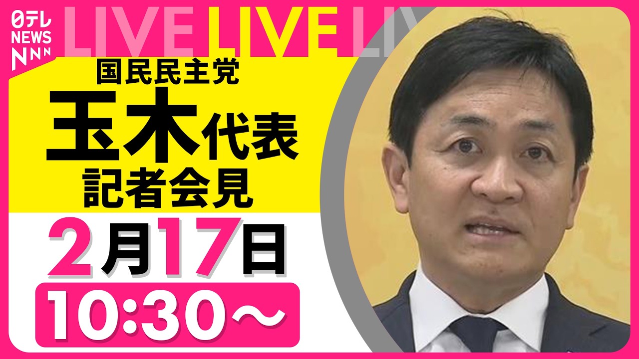【ライブ】国民民主党・玉木代表　記者会見── 政治ニュースライブ（日テレNEWS LIVE）