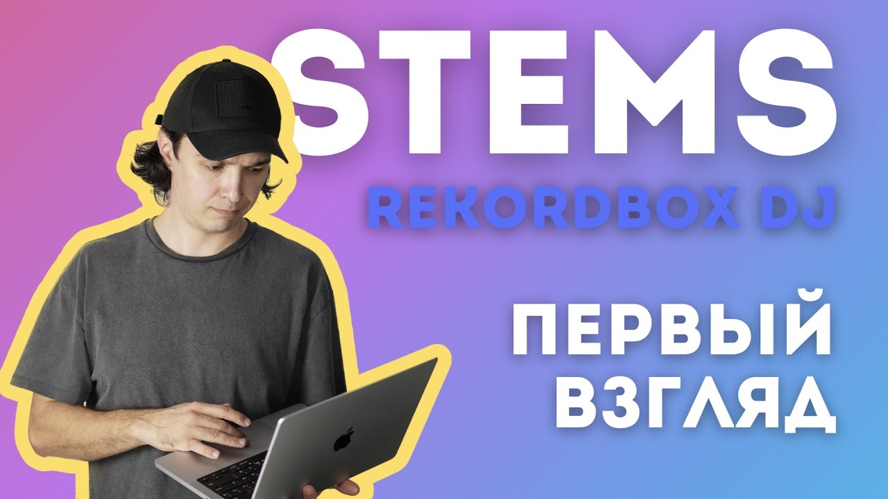 Первый взгляд на rekordbox stems
