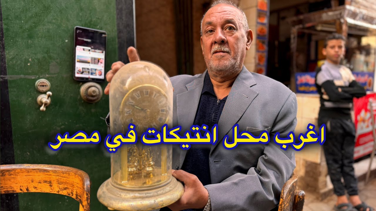 اهم واقدم محل انتيكات في الجمالية عندة خزن من 150 سنة والانتيكات والتحف اللي كانت في قصور البشوات
